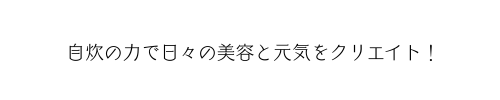 自炊の力で日々の美容と元気をクリエイト！